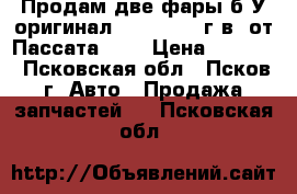 Продам две фары б/У оригинал HELLA 2001 г.в. от Пассата 5 . › Цена ­ 4 000 - Псковская обл., Псков г. Авто » Продажа запчастей   . Псковская обл.